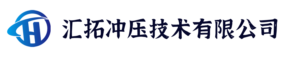 邢台汇拓冲压技术有限公司